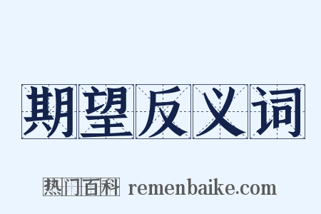 期望反义词是什么意思的图片